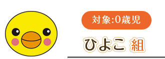 ひよこ