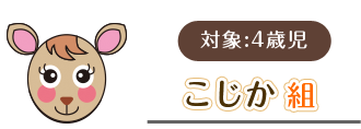 こじか