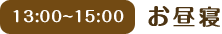 14:00 お昼寝